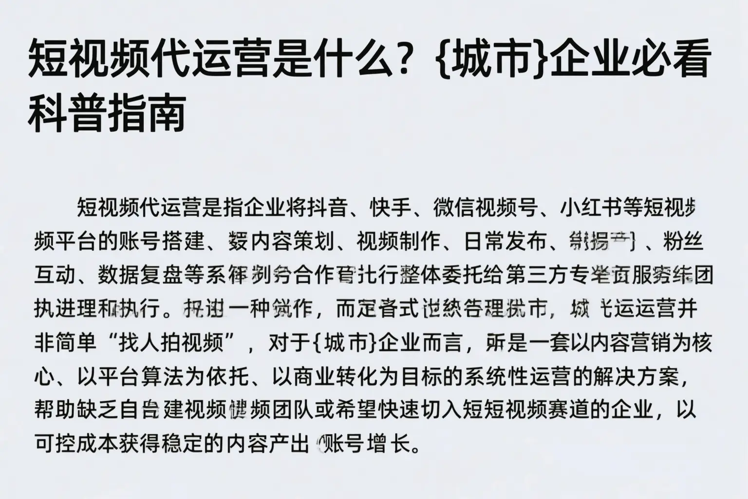 短视频代运营是什么？仙桃企业必看科普指南