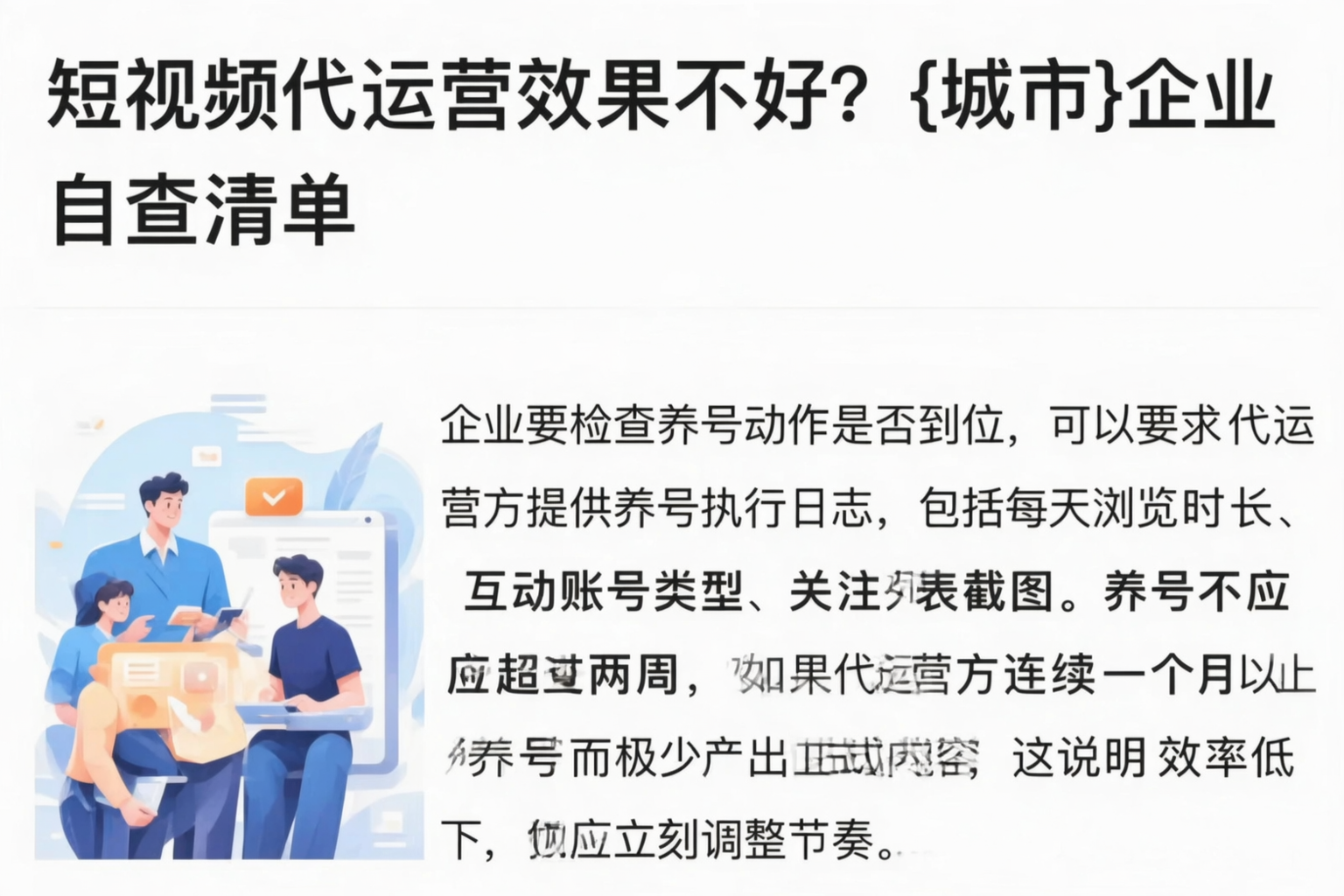短视频代运营效果不好?仙桃企业自查清单