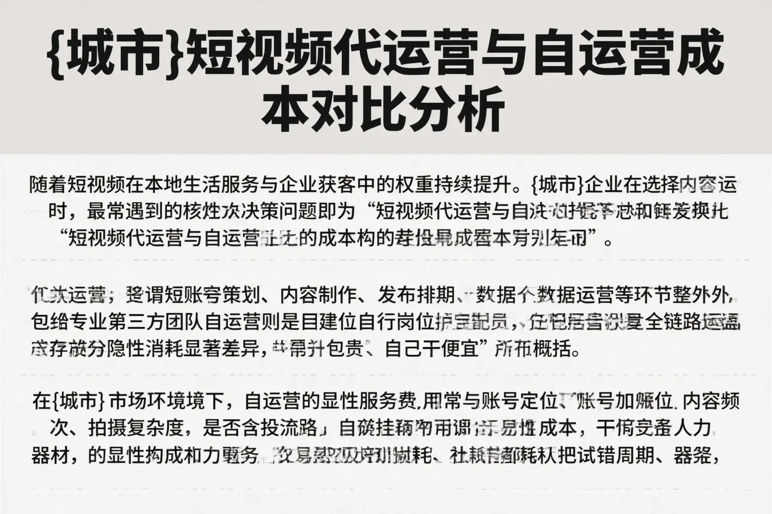 仙桃短视频代运营与自运营成本对比分析