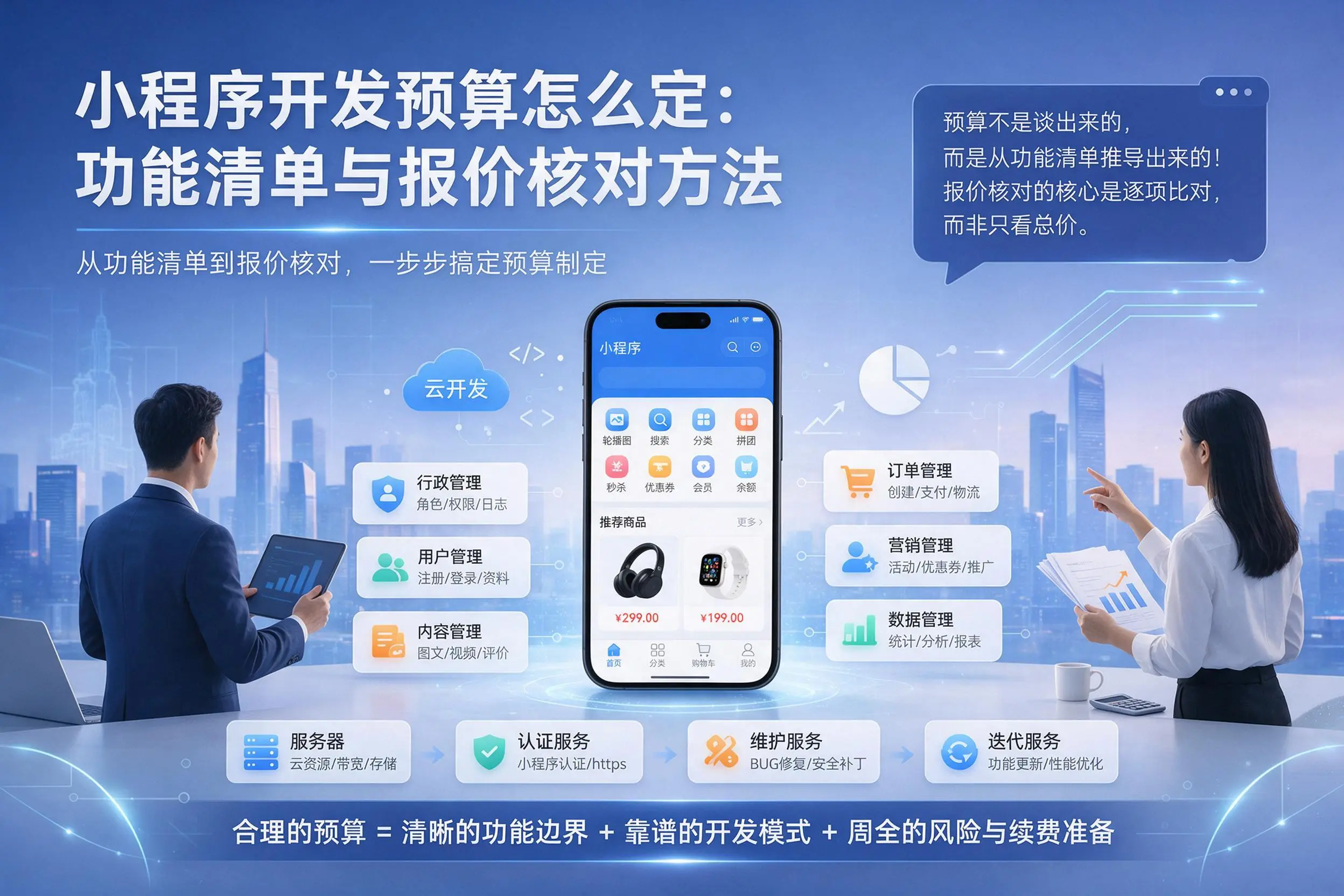 仙桃小程序开发预算怎么定：功能清单与报价核对方法