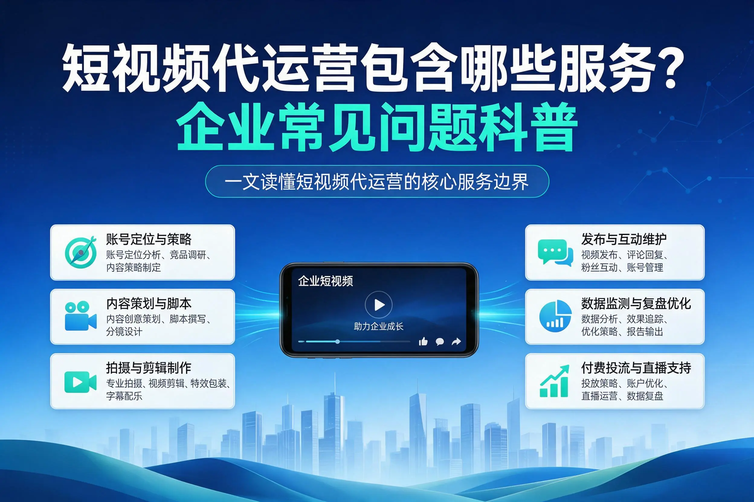 短视频代运营包含哪些服务?仙桃企业常见问题科普