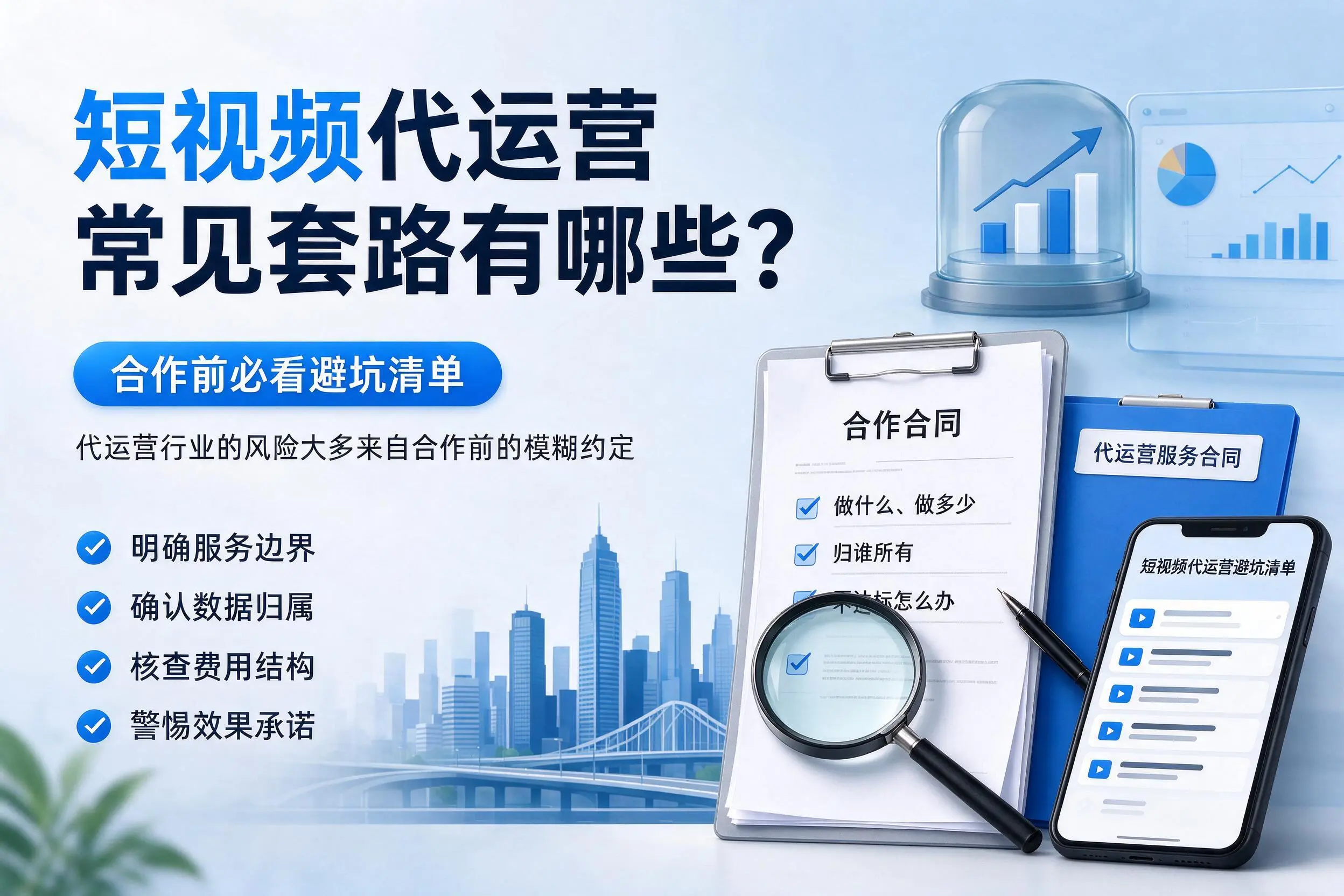 仙桃短视频代运营常见套路有哪些?合作前必看避坑清单
