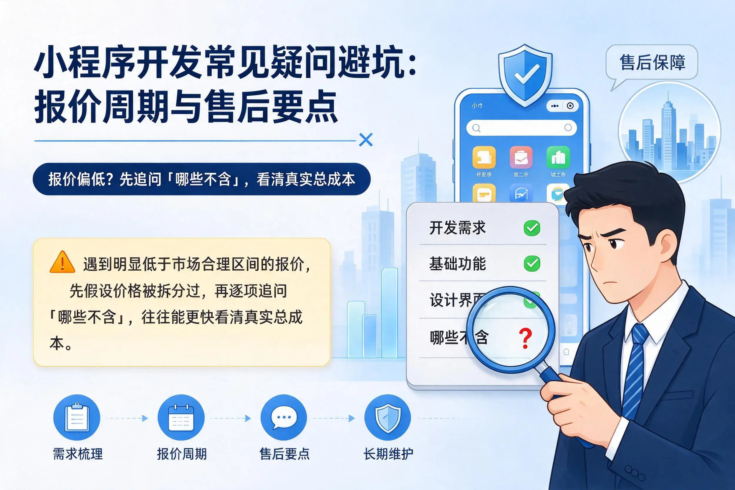 仙桃小程序开发常见疑问避坑:报价周期与售后要点