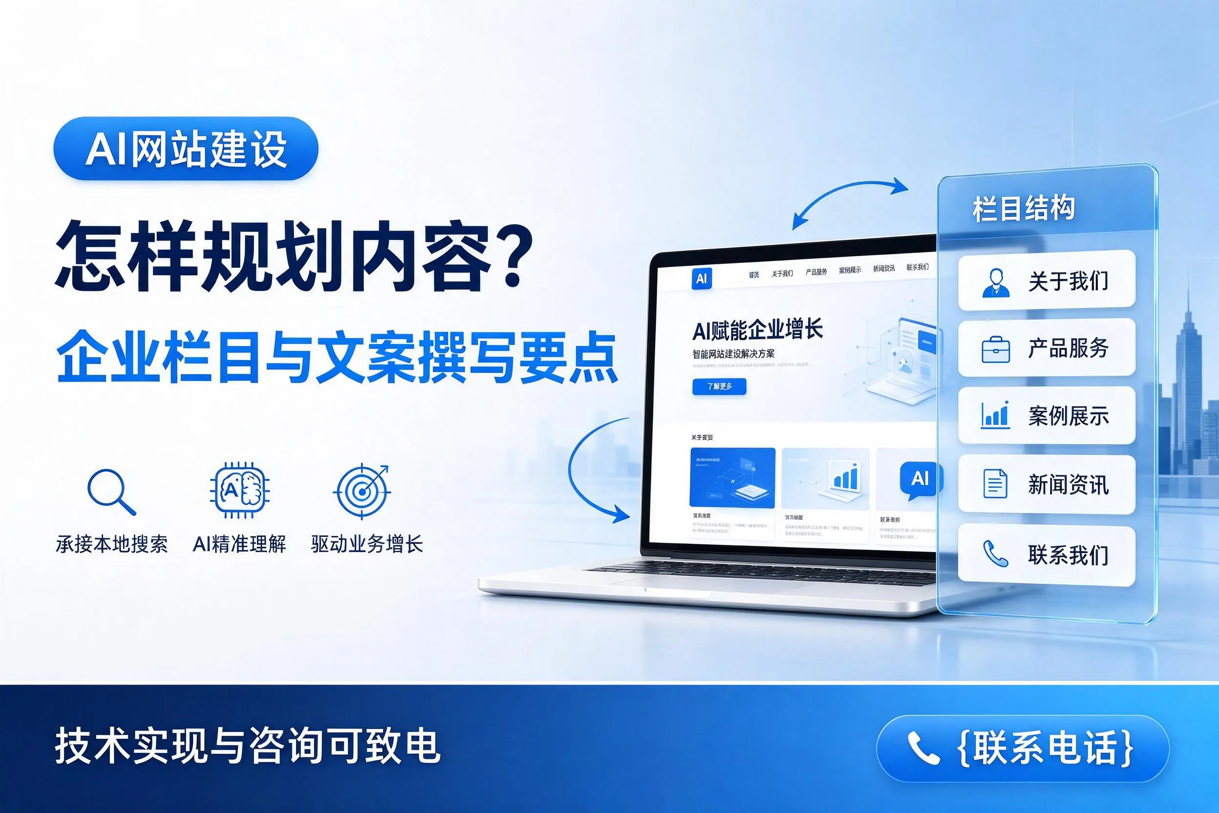 AI网站建设怎样规划内容?仙桃企业栏目与文案撰写要点