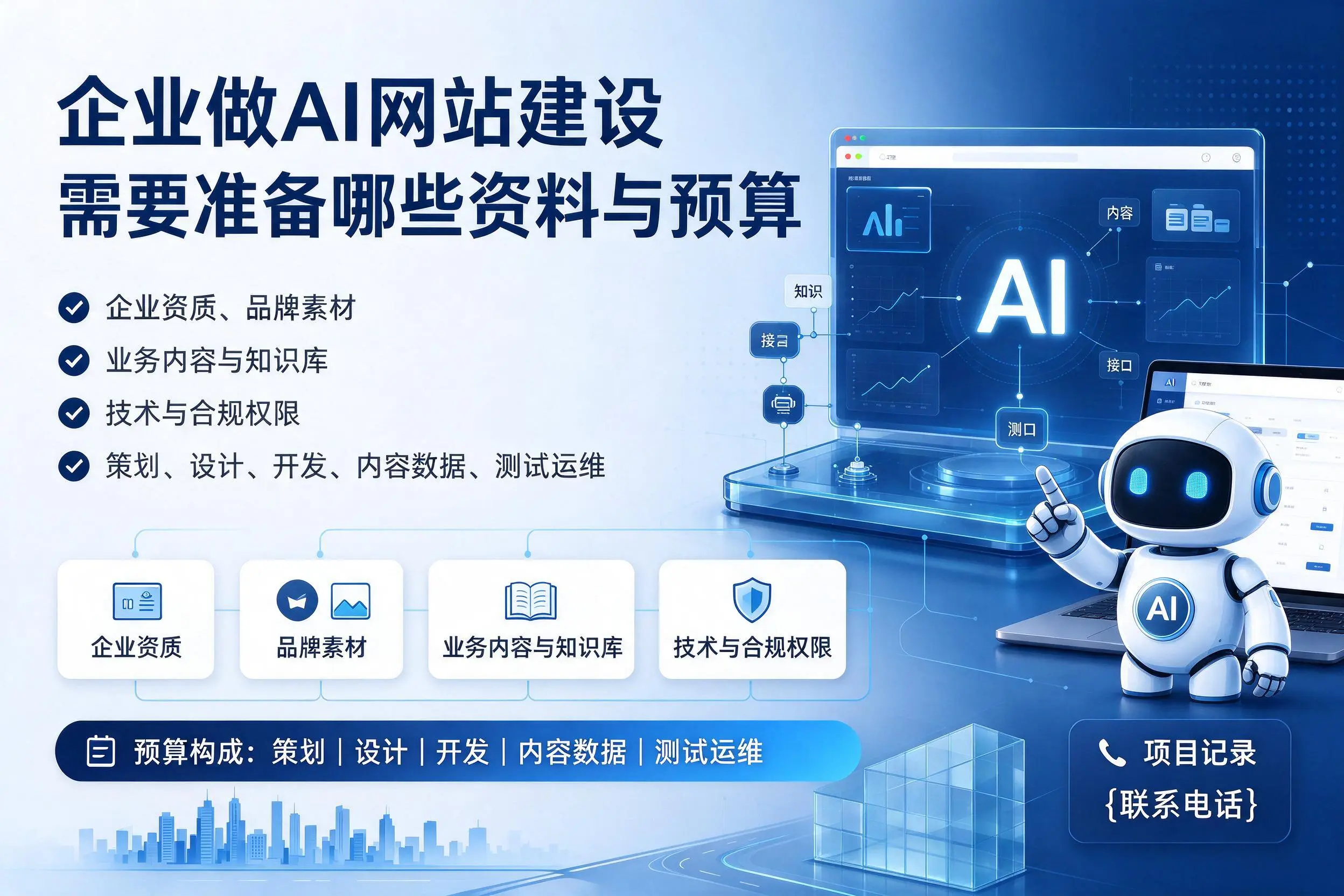 仙桃企业做AI网站建设需要准备哪些资料与预算